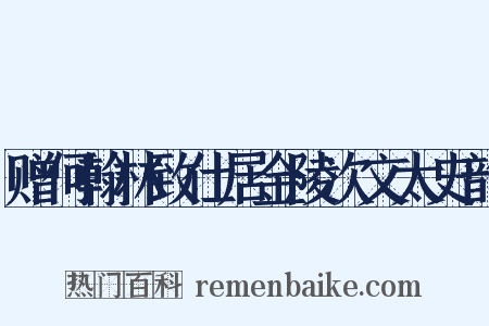 赠何翰林致仕居金陵次文太史韵是什么意思的图片